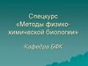 Современные методы физико-химической биологии