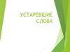 Устаревшие слова