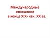 Международные отношения в XIX-XX веках