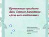 День Святого Валентина