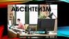 Абсентеизм