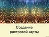 Создание растровой карты