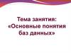 Основные понятия баз данных