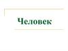 Человек. Природное и общественное в человеке