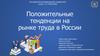 Положительные тенденции на рынке труда в России