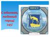 С юбилеем, любимый город! 245! Миасс
