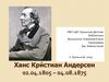 Ханс Кри́стиан А́ндерсен 02.04.1805 – 04.08.1875