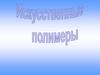 Искусственные полимеры