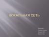 Локальная сеть