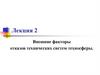 Внешние факторы отказов технических систем техносферы. Лекция 2