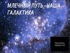 Млечный путь - наша Галактика