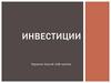 Инвестиции. Отличие от кредитов