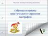 Методы и приемы практического устранения дисграфии