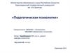 Педагогическая психология