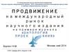 Продвижение на международный рынок научного издания на примере журнала «Онтология проектирования»