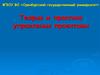 Теория и практика управления проектами