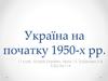 Україна на початку 1950-х років