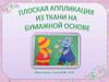 Плоская аппликация из ткани на бумажной основе