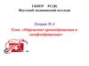 Нарушение кровообращения и лимфообращения. Лекция № 4