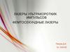 Лазеры ультракоротких импульсов. Фемтосекундные лазеры