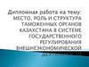 Место, роль и структура таможенных органов Казахстана в системе государственного регулирования