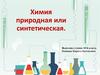 Химия природная или синтетическая
