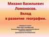 Михаил Васильевич Ломоносов. Вклад в развитие географии. 11 класс