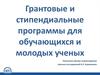 Грантовые и стипендиальные программы для обучающихся и молодых ученых