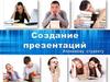 Создание презентаций