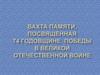 Вахта памяти, посвященная 74 годовщине победы в Великой отечественной войне