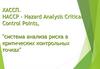 НАССП - научный системный подход к управлению безопасностью продукции