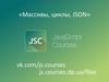 Массивы, циклы, JSON в JavaScript