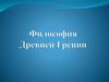 Философия Древней Греции. Характерные черты философии Древней Греции