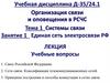 Системы связи. Единая сеть электросвязи РФ