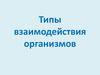 Типы взаимодействия организмов