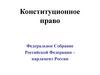 Конституционное право. Федеральное собрание РФ – парламент России