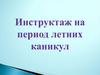 Инструктаж на период летних каникул