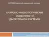 Анатомо-физиологические особенности дыхательной системы