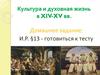 Культура и духовная жизнь в XIV-XV вв