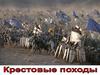 Крестовые походы
