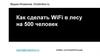 Как сделать WiFi в лесу на 500 человек