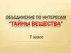 Объединение по интересам “тайны вещества”