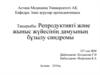 Репродуктивті және жыныс жүйесінің дамуының бұзылу синдромы