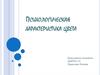 Психологическая характеристика цвета