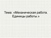 Механическая работа. Единицы работы