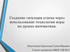 Создание ситуации успеха через использование технологии игры на уроках математики