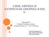 Азия, Африка и Латинская Америка в XIX веке