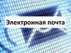 Электронная почта