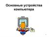 Основные устройства компьютера
