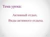 Активный отдых. Виды активного отдыха